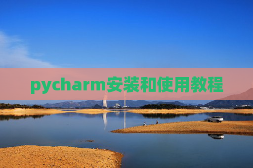 pycharm安装和使用教程