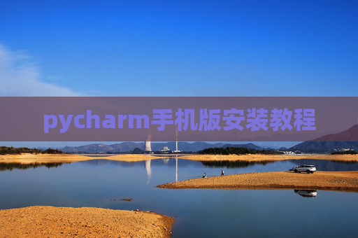 pycharm手机版安装教程